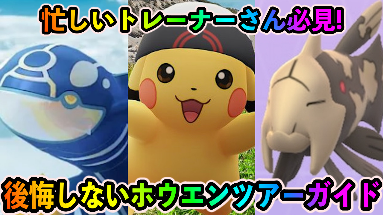 【ポケモンGO】忙しいトレーナー向けホウエンツアーガイド。効率良く楽しむコツは?