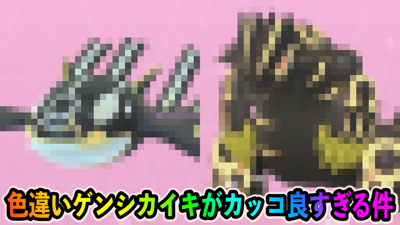 【ポケモンGO】色違いゲンシカイキがカッコよすぎる。カイオーガとグラードンの新たな魅力【ホウエンツアー】