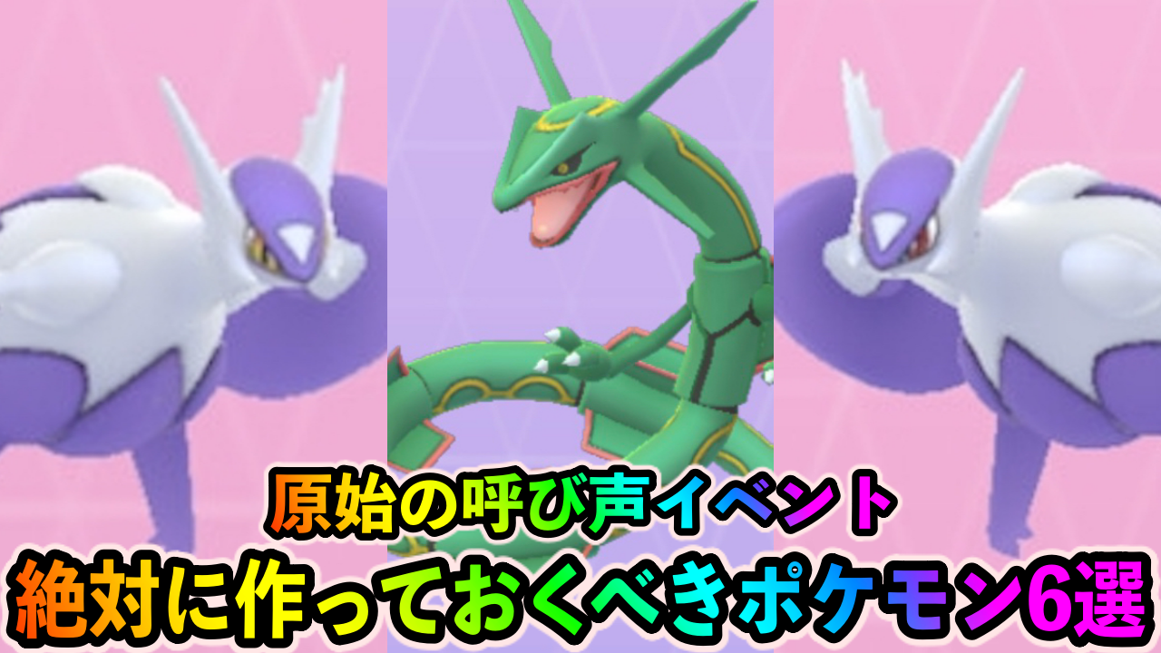 【ポケモンGO】全てが最強。全てが激レア。原始の呼び声イベントで作っておくべき6選