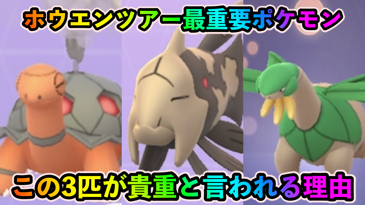 【ポケモンGO】なぜトロピウス、コータス、ジーランスに注目なのか? 実は色違い実装以外の理由あり!【ホウエンツアー】