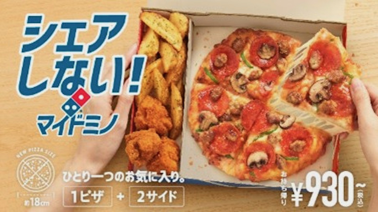 【ドミノ・ピザ】本日発売! おひとり様用「マイドミノ(My Domino’s)」でピザを独り占めしちゃお♪