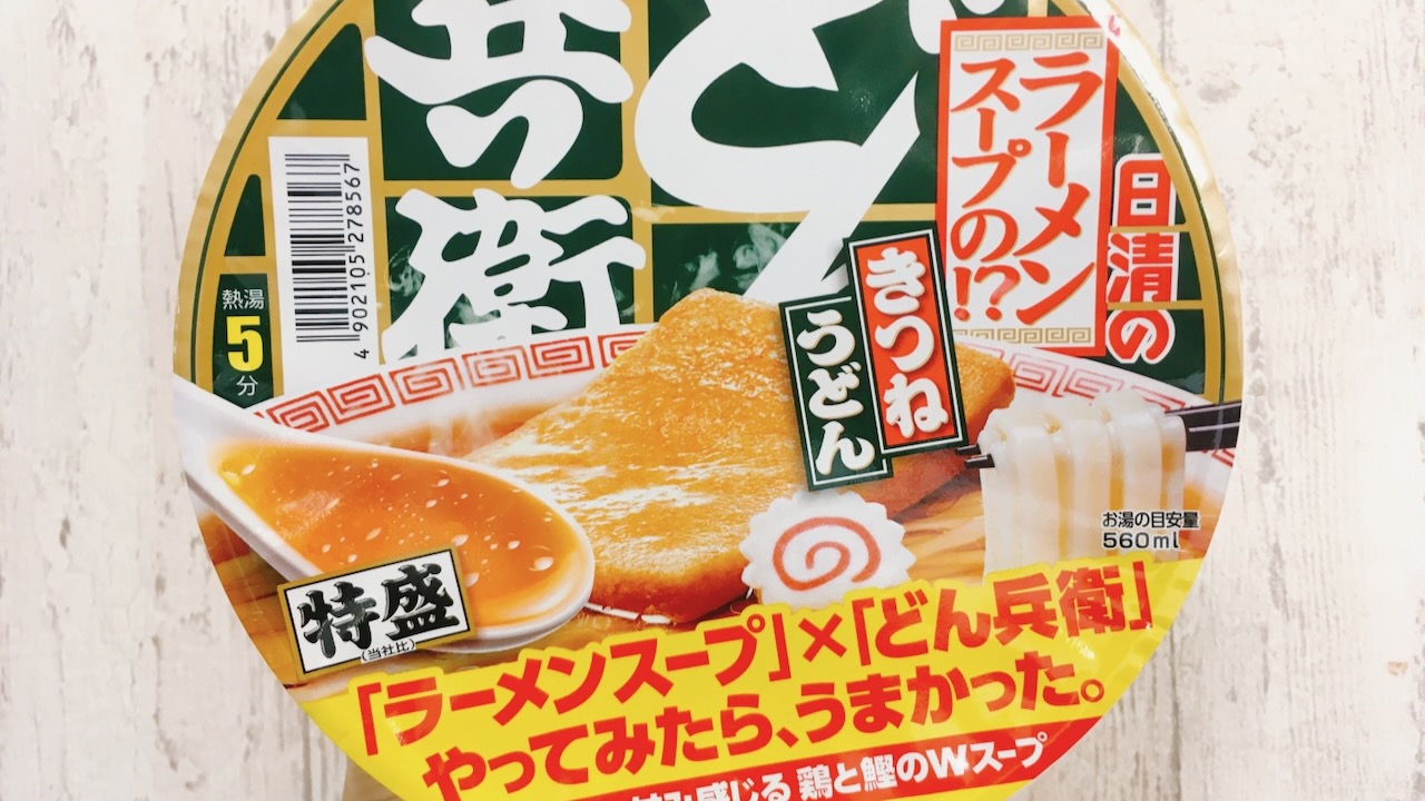 “ラーメンスープのどん兵衛”食べてみた!! いい意味で「やっぱりどん兵衛」だった件