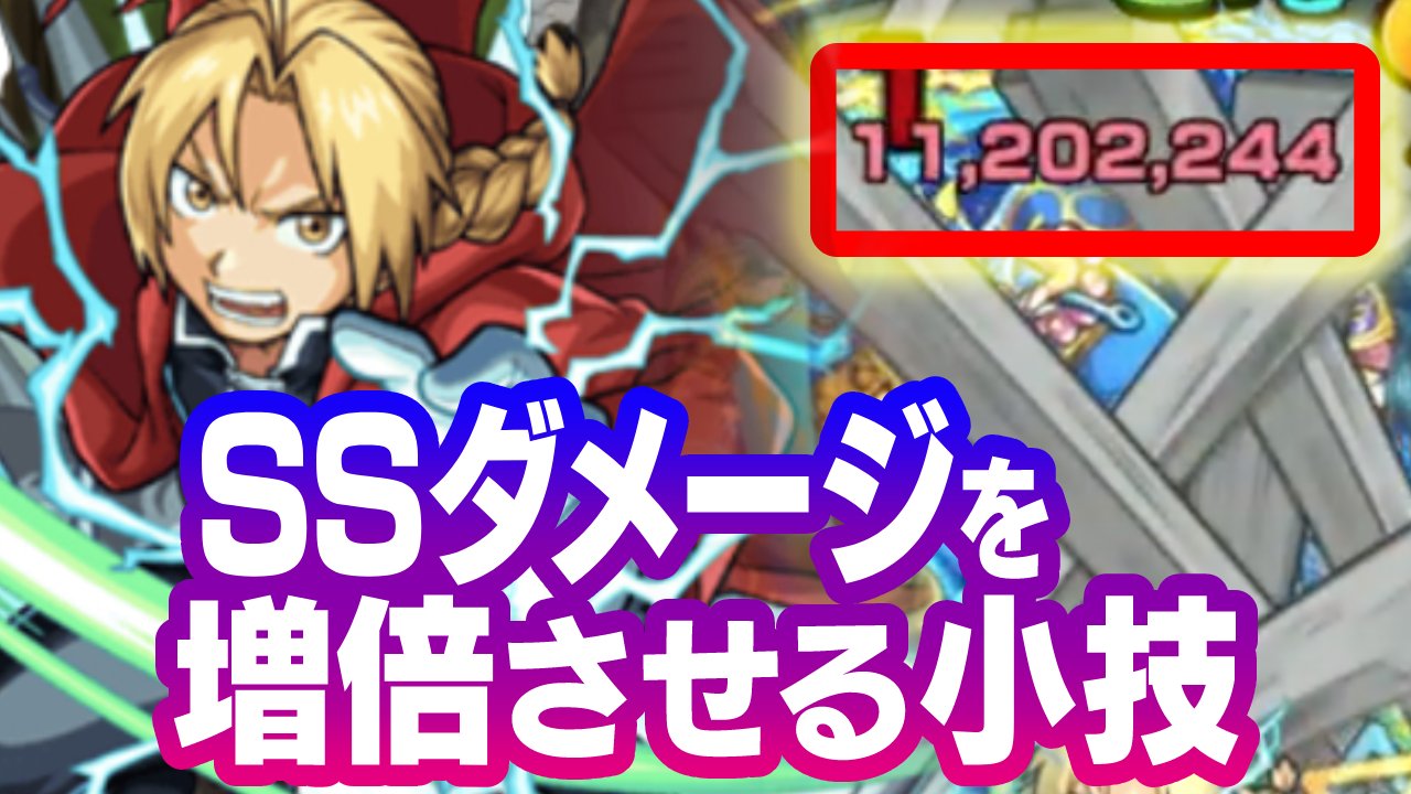 【モンスト】この小技知らないと損!エドのSSでダメージを増倍させる方法とは?