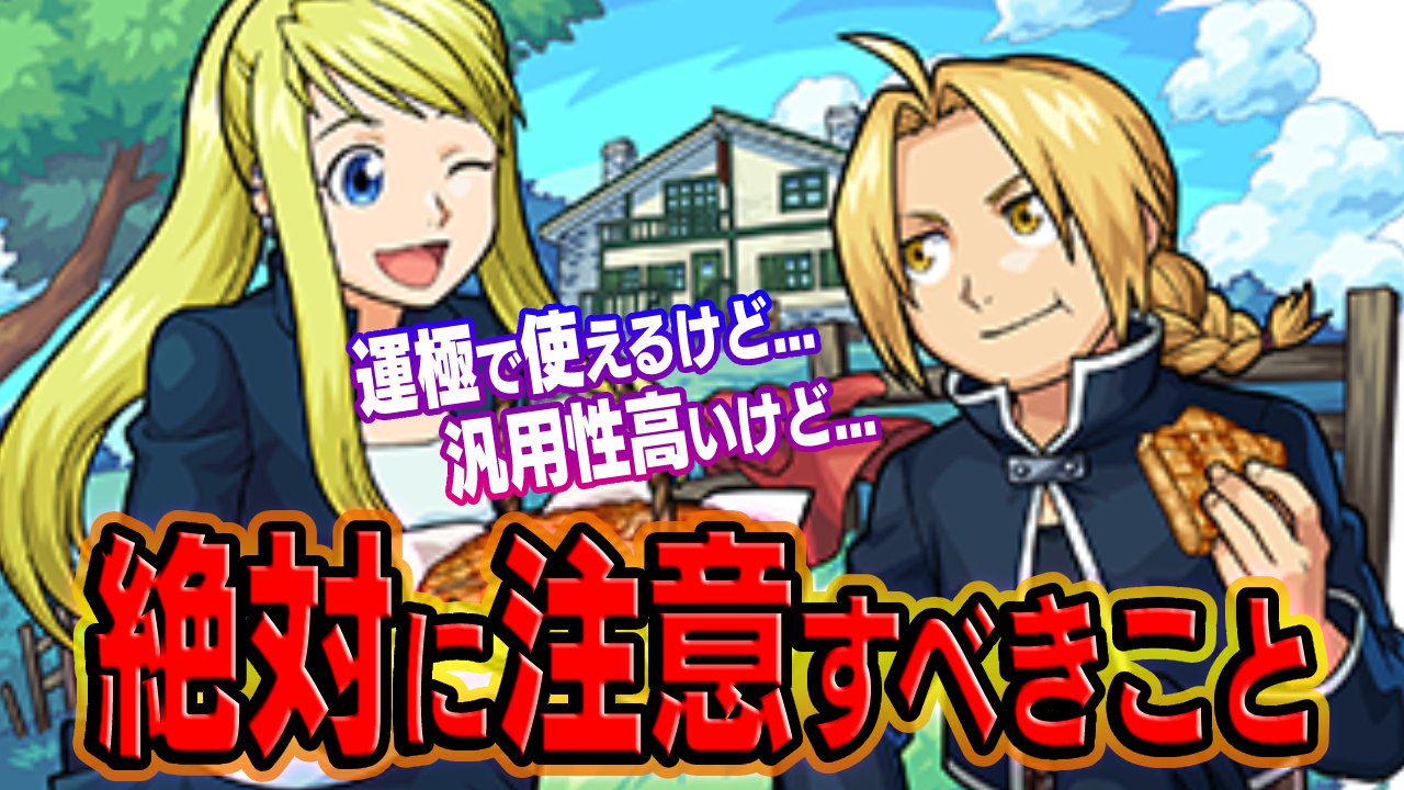 【モンスト】「エドワード＆ウィンリィ」スターターパックで絶対に注意すべきこと＆攻略班は購入する?【ハガレンコラボ】