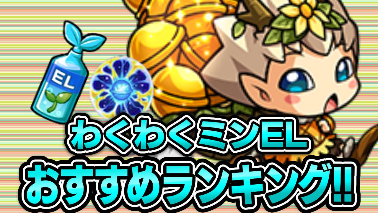 【モンスト】わくわくミンELおすすめの実ランキング!!