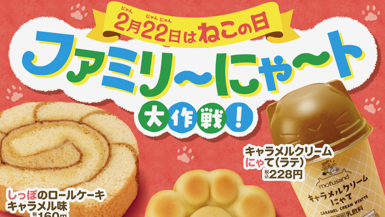 【ファミマ本日発売】2/22はねこの日! 肉球やしっぽスイーツが可愛すぎるにゃ♪もふもふしちゃお