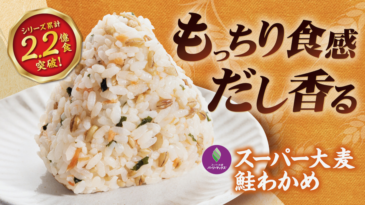 【ファミマ】もっちり感と旨みアップ! スーパー大麦を使った「鮭わかめおむすび」他4種類2/7より発売