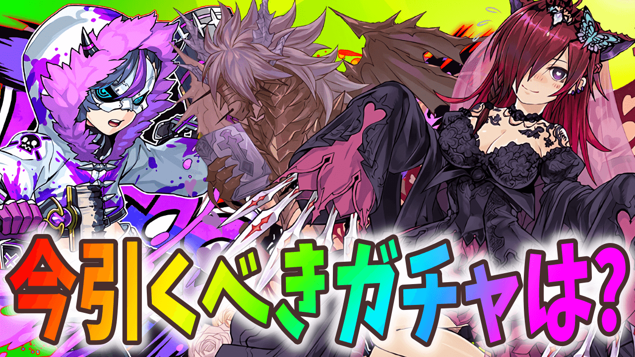 【パズドラ】今引くべきガチャはどれ? 魔法石100個の使い道を考える!