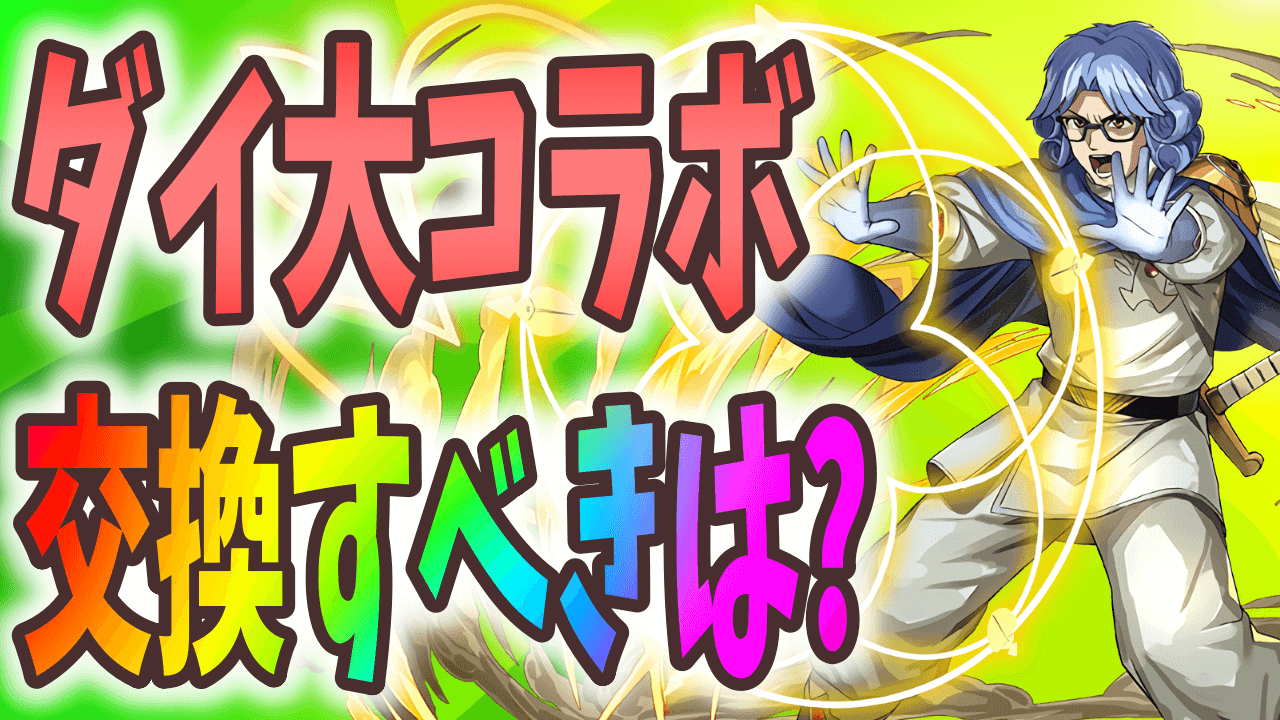 【パズドラ】ダイの大冒険 交換すべきガチャキャラはこれだ!