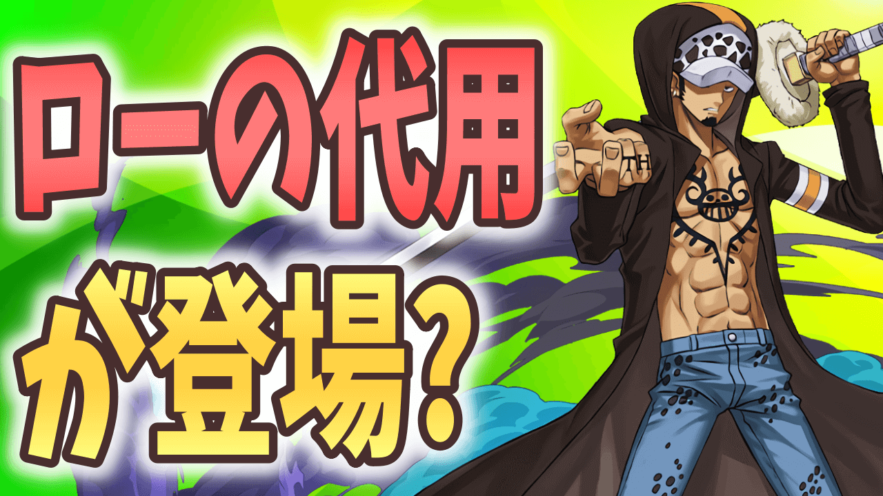 【パズドラ】ローの代用になるのは? 右端と入れ替えるリーダーチェンジまとめ!