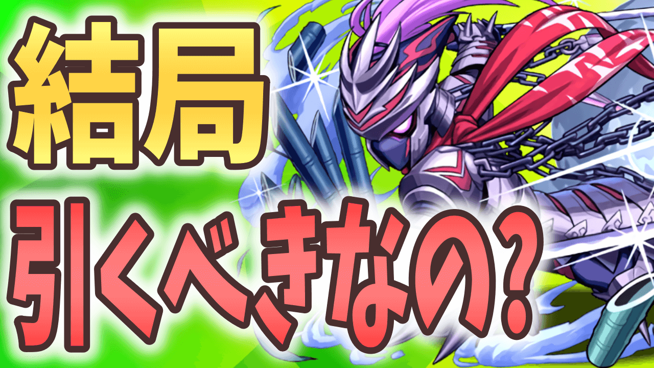 【パズドラ】忍者＆ライダーガチャは結局引くべき?