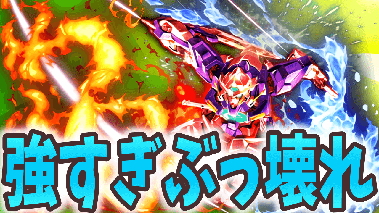 【パズドラ】ガンダムコラボ一番の当たりキャラ! エクシアがぶっ壊れすぎる!