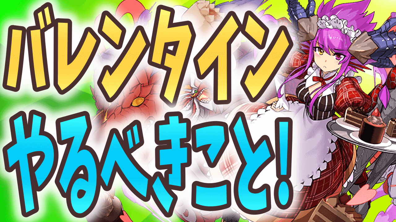 【パズドラ】バレンタインイベントで絶対にやるべきこと3選!