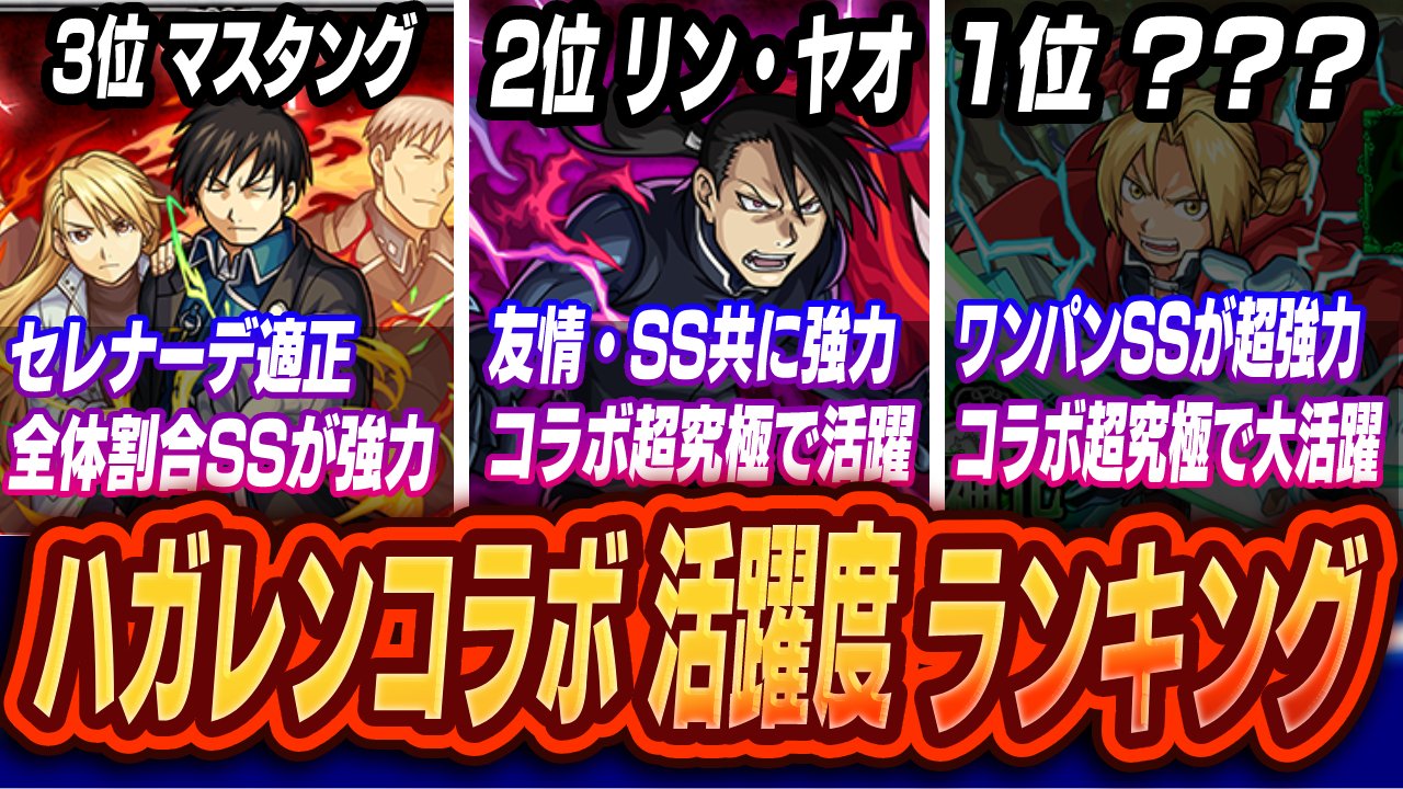 【モンスト】ハガレンコラボキャラの活躍度ランキング!!