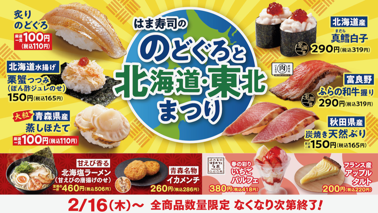 【はま寿司】高級魚のどぐろ＆ご当地メニュー登場! 「のどぐろと北海道・東北まつり」2/16より開催