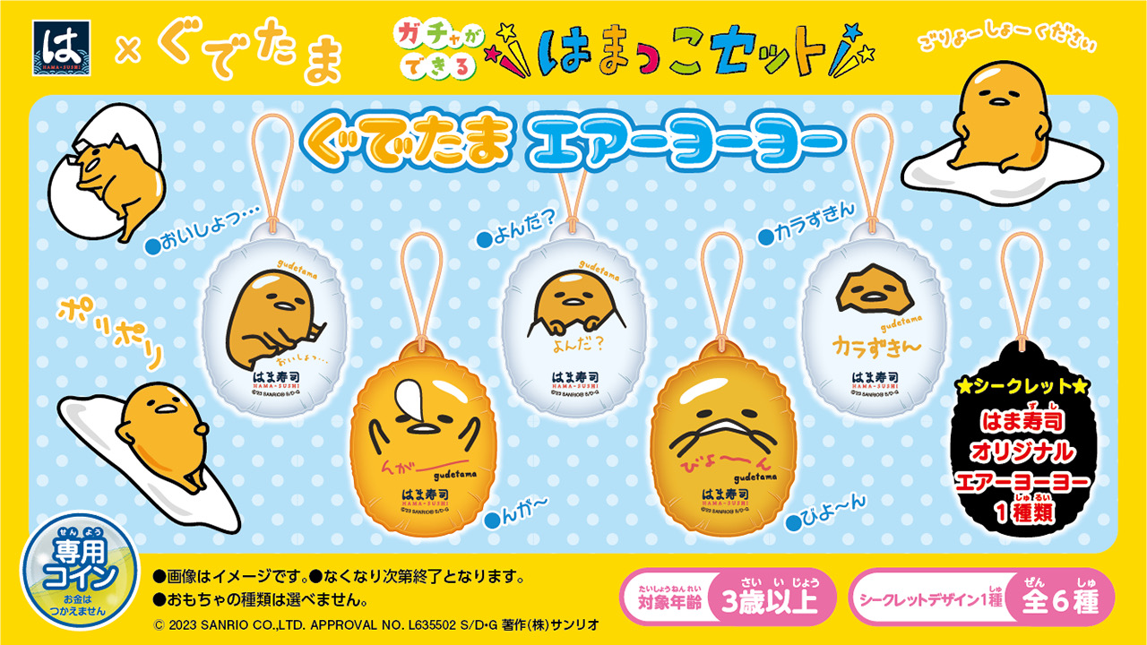 【はま寿司】はまっこセットに「ぐでたま エアーヨーヨー」と「はぴだんぶい ダイカット消しゴム」2/15より登場
