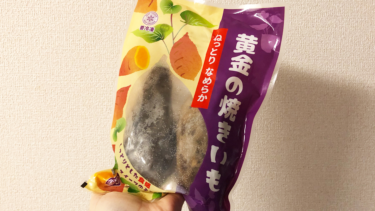 【業務スーパー】人気で品薄という噂も…!? 「黄金の焼きいも」がねっとり＆あまくて美味しすぎた♪