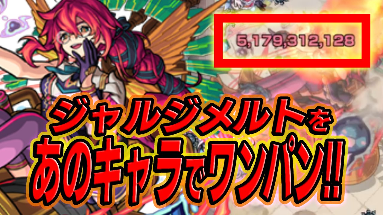 【モンスト】誰でもゲットできる”あのキャラ”でジャルジメルトをワンパンしてみた!