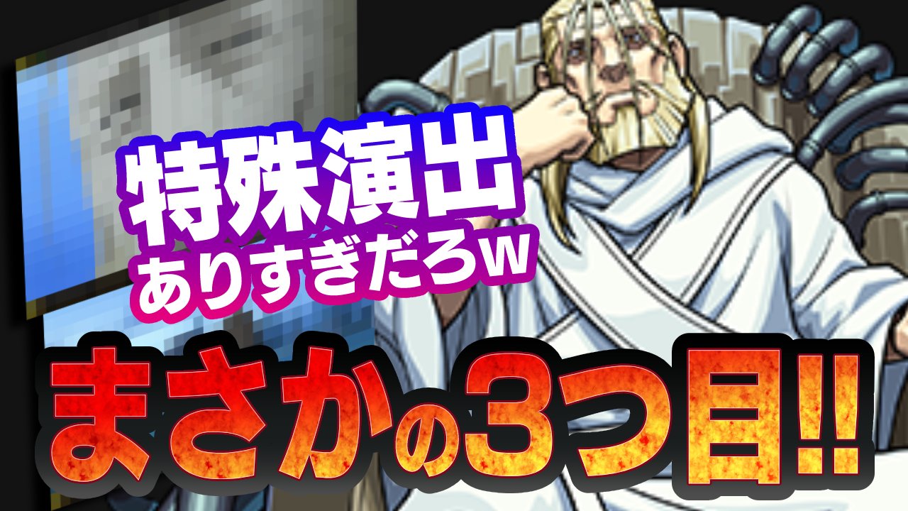 【モンスト】これ知ってた!?お父様に3つ目の超感動特殊演出が隠されていた件。