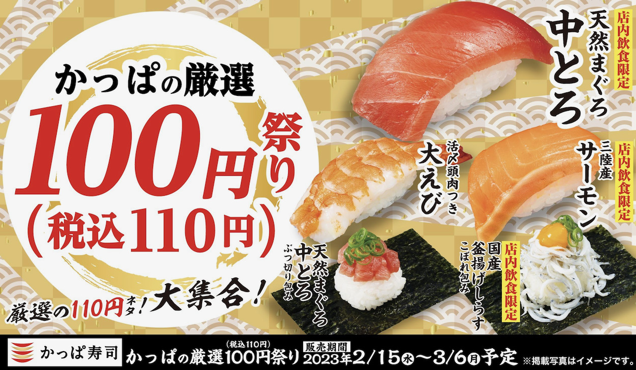 【かっぱ寿司】えっ天然まぐろ中とろが100円!? 厳選ネタをお腹いっぱい食べちゃお♪