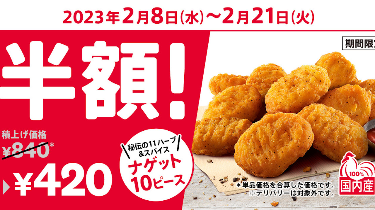 【ケンタッキー】ナゲット10ピースが半額だって! 思いっきり食べるチャンスだ〜♪