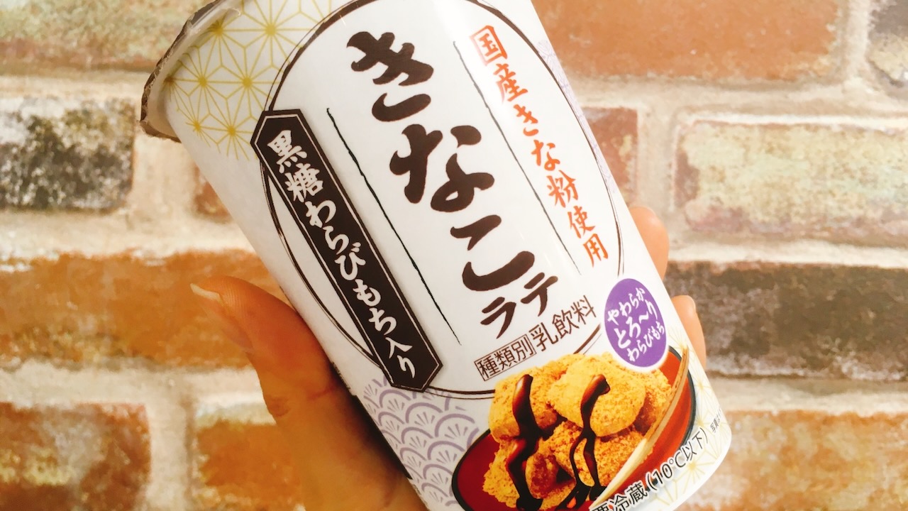 ファミマに飲む和スイーツ爆誕!! 「きなこラテ」は、空腹も満たすBIGサイズが嬉しい!!