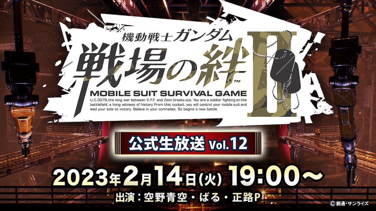 【戦場の絆II】公式生放送Vol.12は2月14日に配信決定! 最新アップデート情報＆新機体も参戦! [PR]