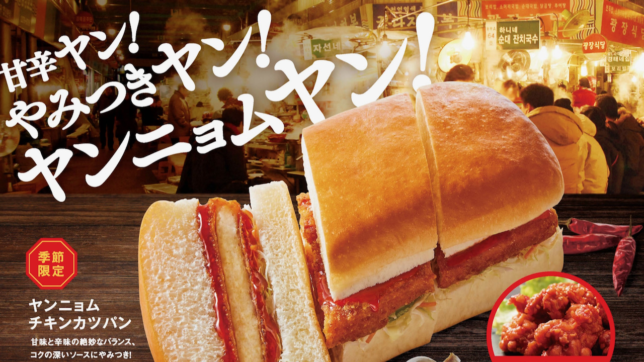 【コメダ】新作! 食欲そそる甘辛ソースとチキンカツが絡む「ヤンニョムチキンカツパン」2/24より季節限定販売！