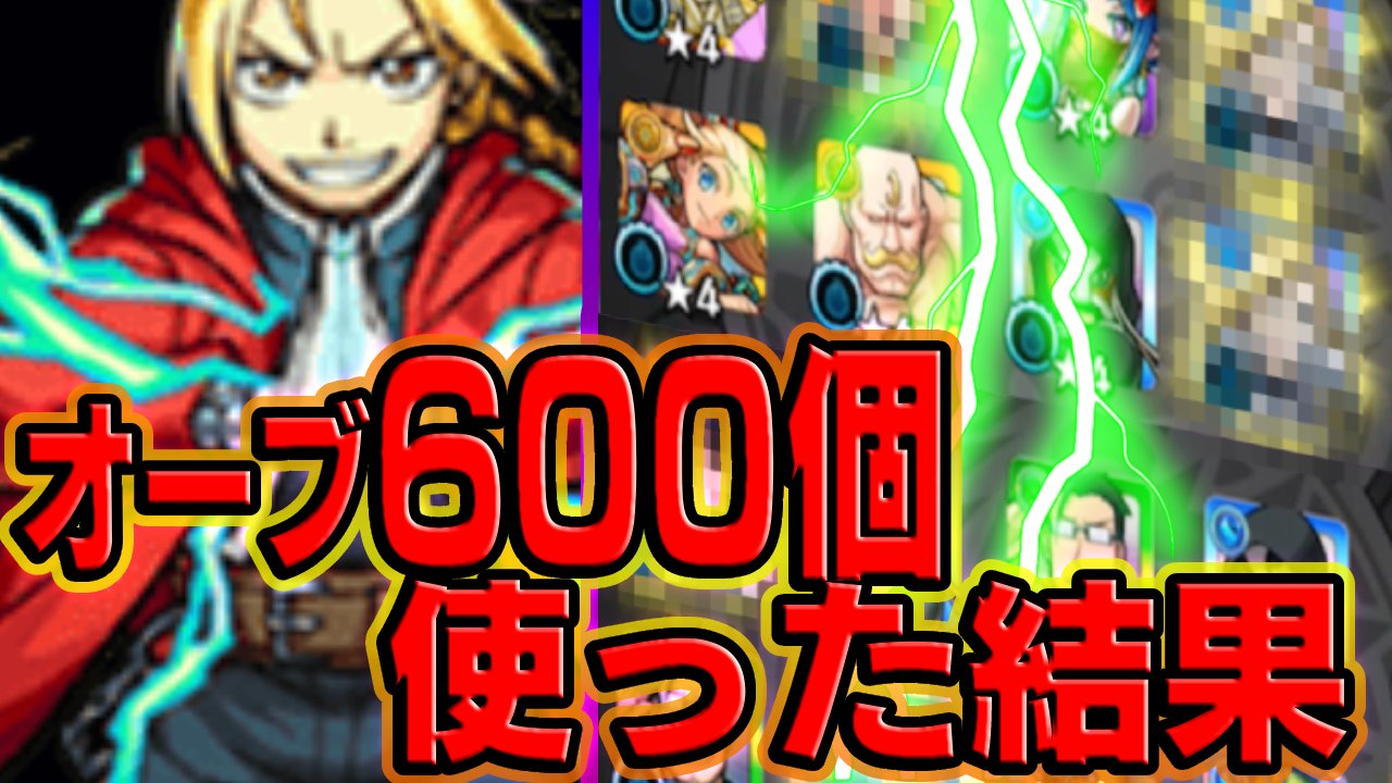【モンスト】ハガレンコラボガチャでオーブ600個使った結果…。