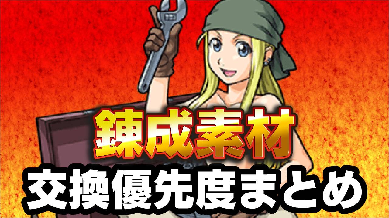 【モンスト】錬成素材のアイテム交換優先度まとめ【ハガレンコラボ】