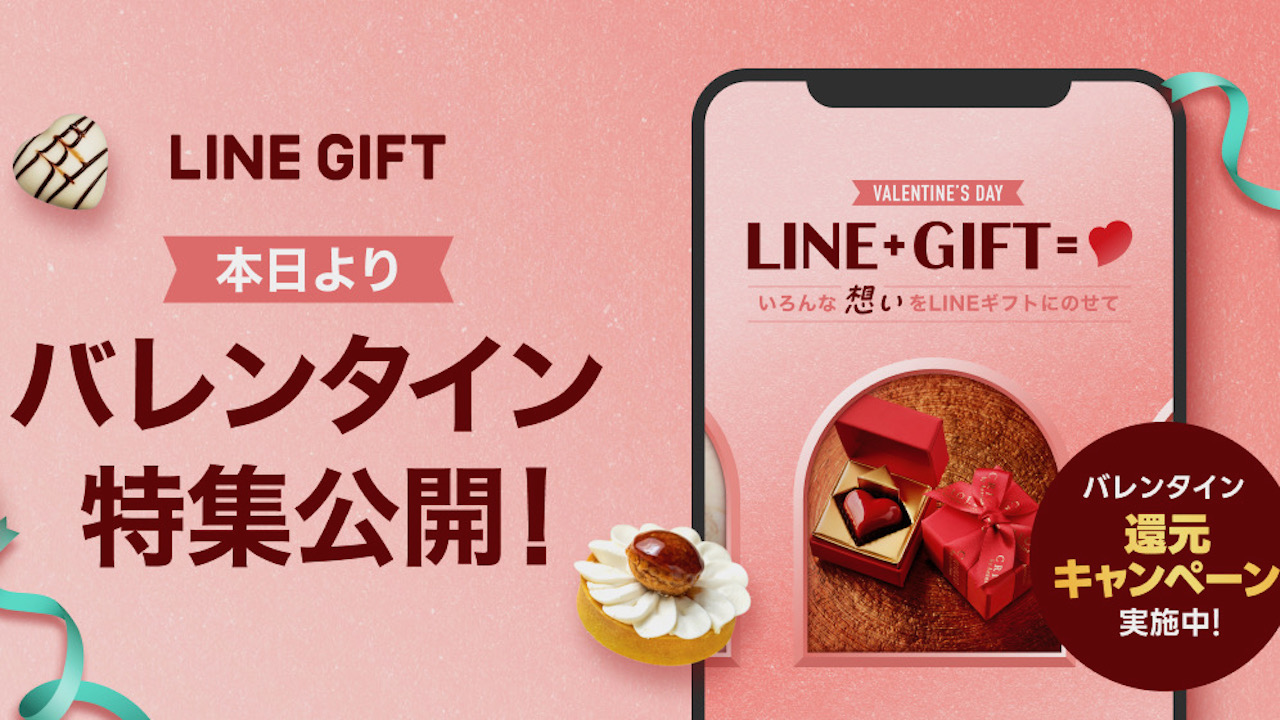 【本日公開】LINEで贈るバレンタインギフト特集! 大切な人へ感謝の気持ちを伝えちゃお♪