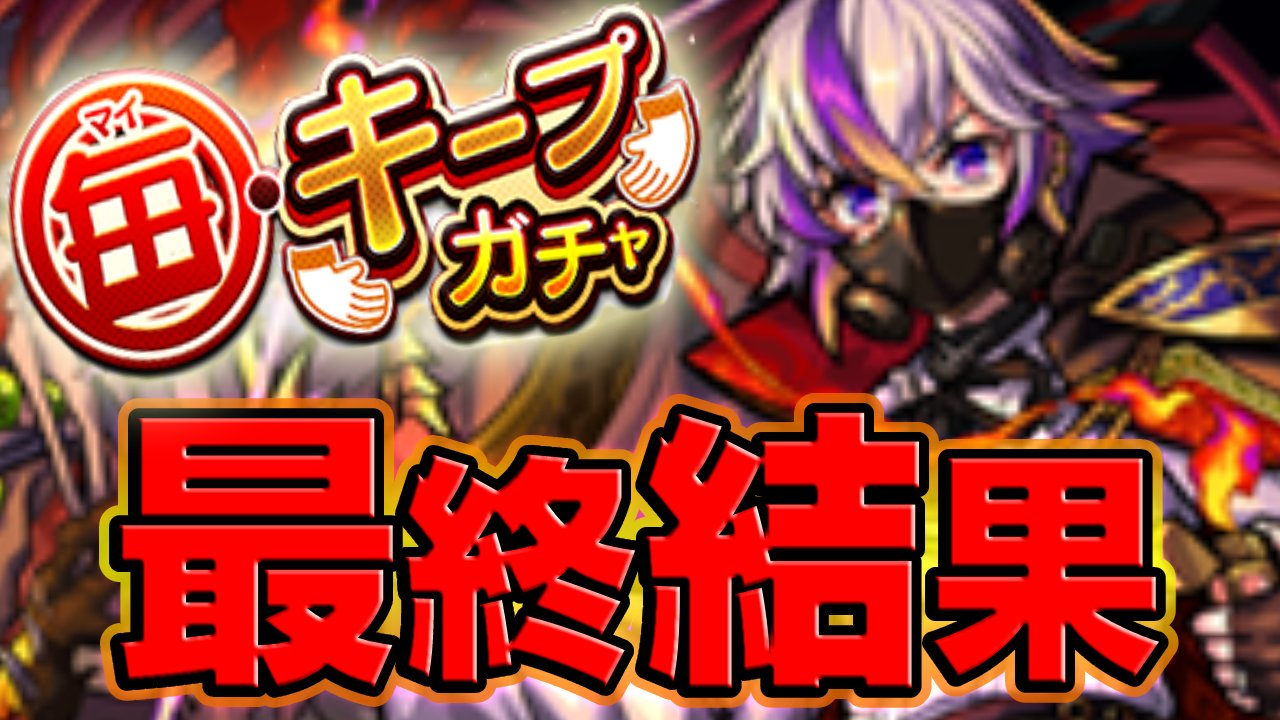 【モンスト】引き弱過ぎだろw 毎キープガチャ最終結果!!【20連】