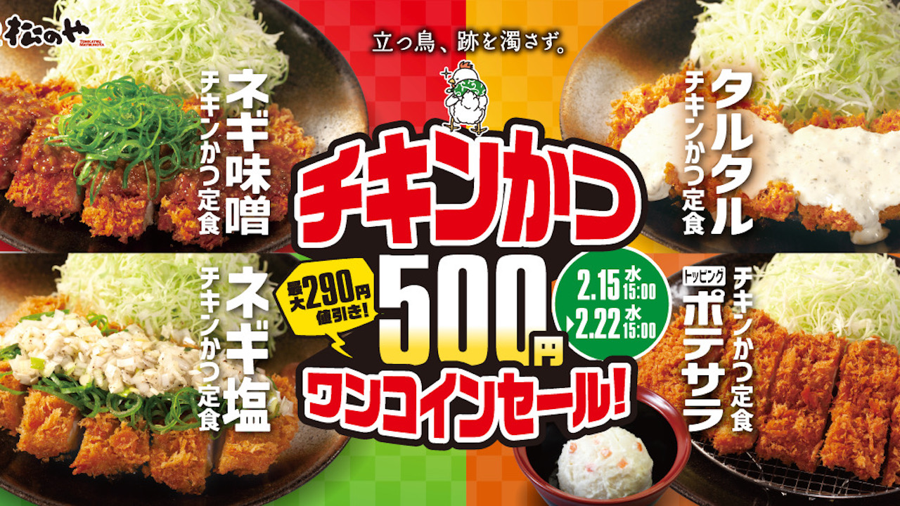 【松のやがアツい】トッピング付きチキンかつ500円！ワンコインってお得すぎる〜♪