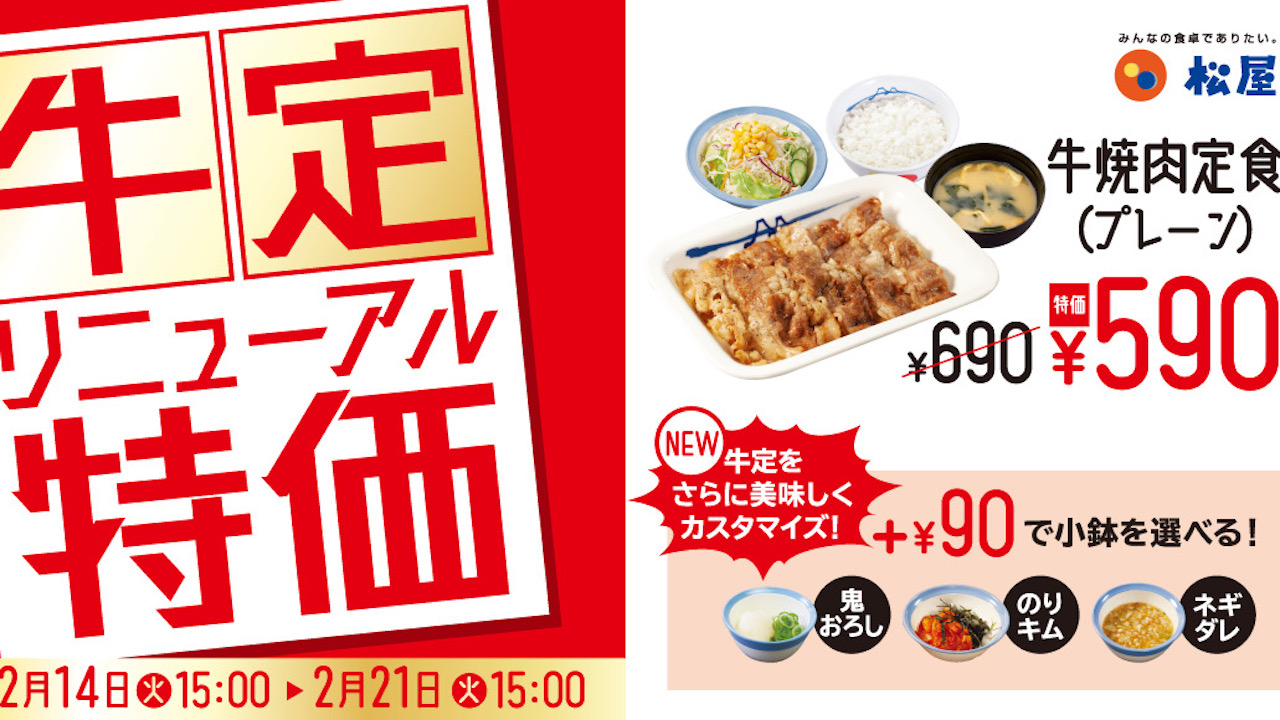 【松屋】人気の牛定が1週間限定100円お得! 「“お試し価格”選べる牛焼肉定食」2/14より