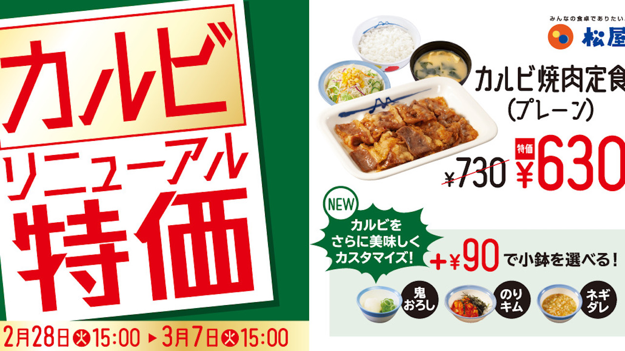 【松屋】1週間限定で100円おトク! 「“お試し価格”選べるカルビ焼肉定食」2/28発売