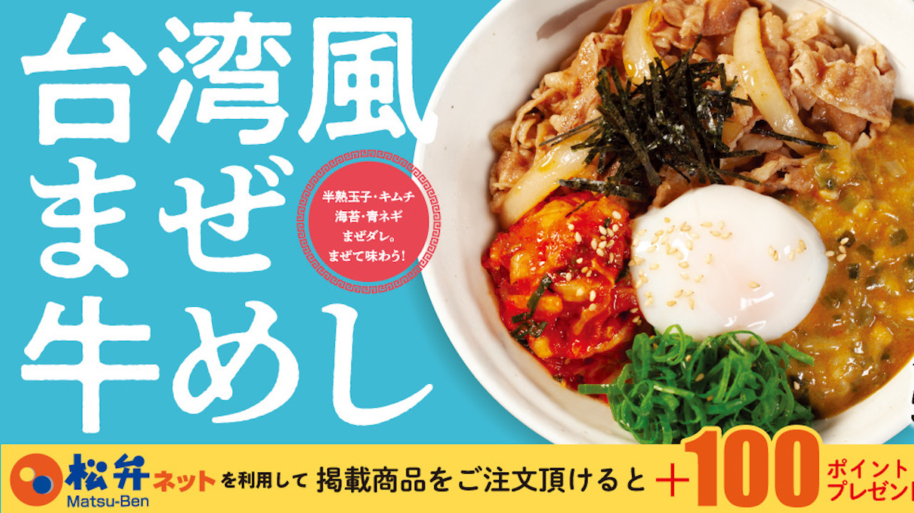 【松屋】新作! “松屋で世界の味”シリーズから「台湾風まぜ牛めし」2/7登場! 豪快に混ぜよう