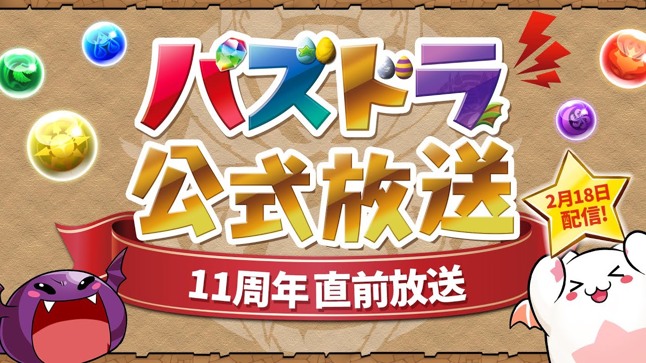 【パズドラ】11周年イベントは明日から! 公式放送を見逃すな!