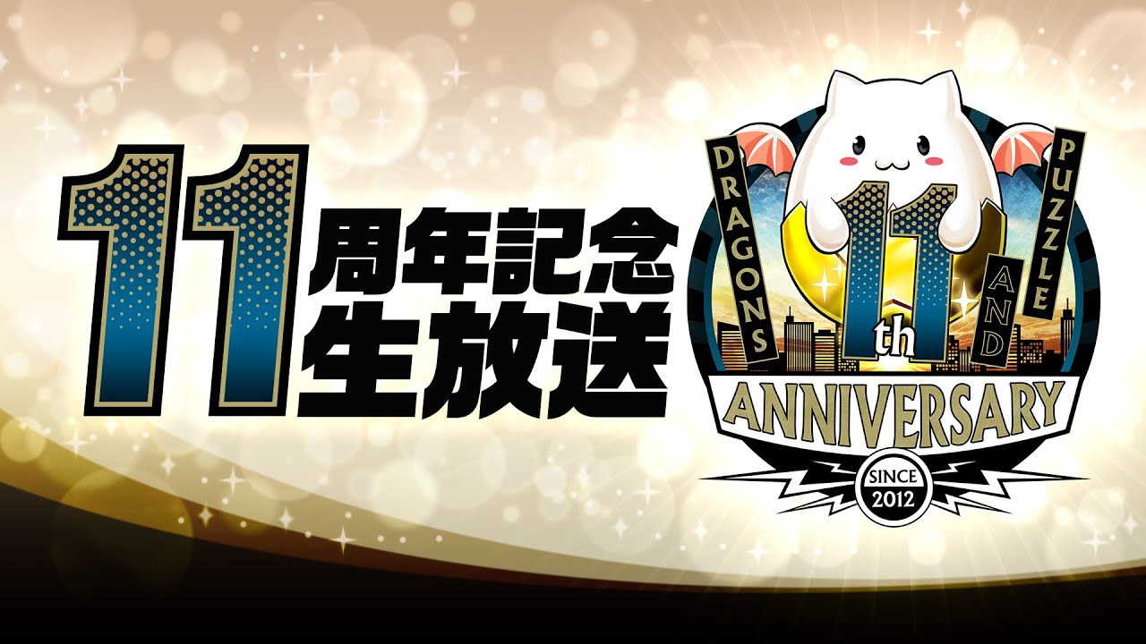 【パズドラ】11周年記念生放送はいつ? コラボ発表もある?