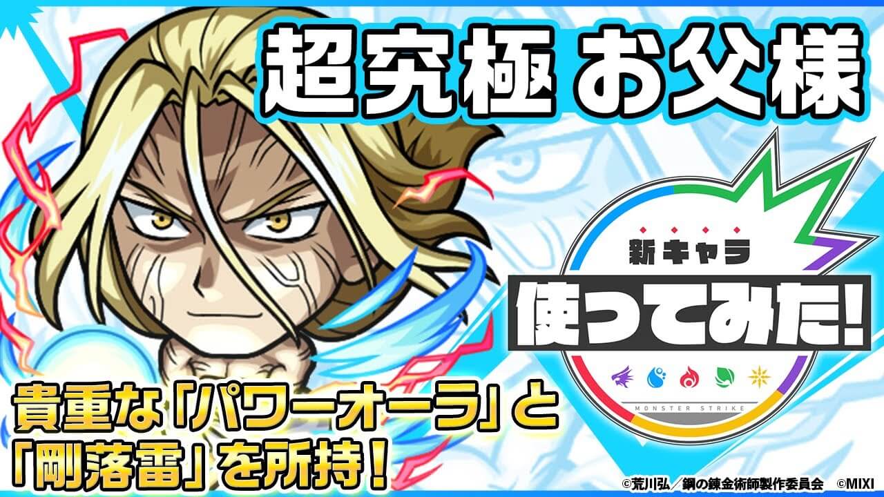 【モンスト】これはぶっ壊れてますwお父様の性能が判明!