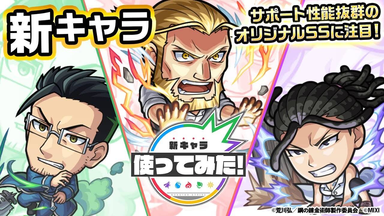 【モンスト】ヤクモの最強のお供が登場!! ハガレンコラボ星5キャラがヤバいw【使ってみた動画】