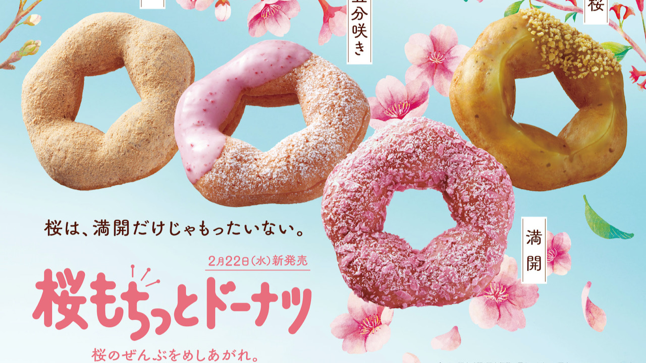 【ミスド】桜のうつろいをイメージした「桜もちっとドーナツ」全4種2/22新発売