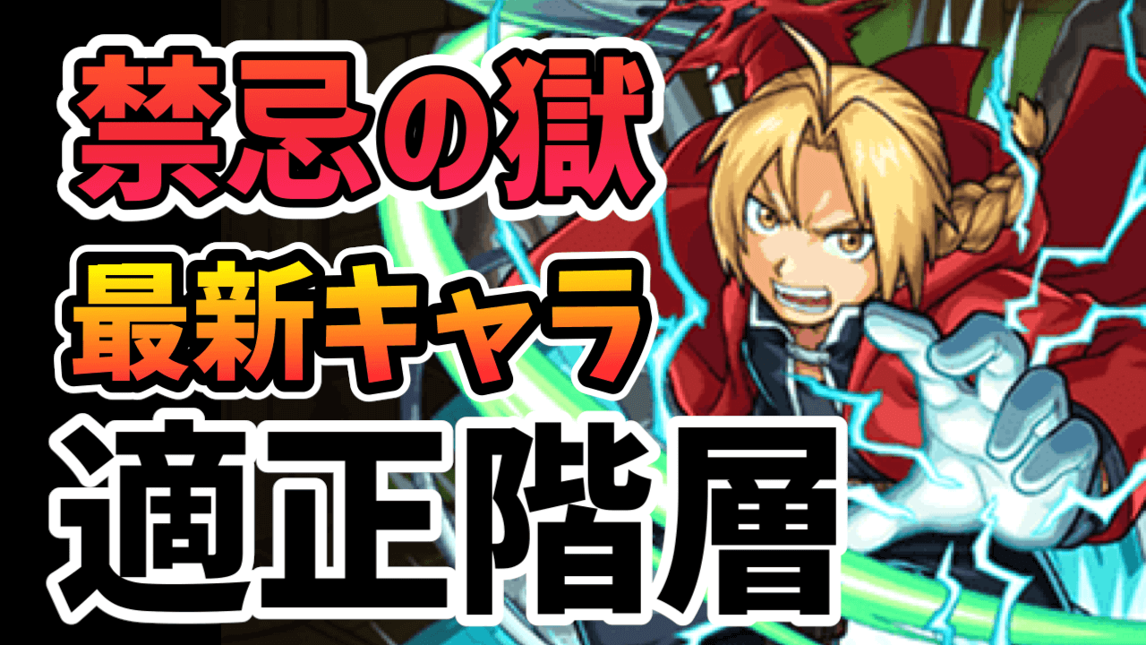 【モンスト】ハガレンコラボで禁忌の獄がさらに崩壊してしまった件【新キャラ禁忌適正まとめ】