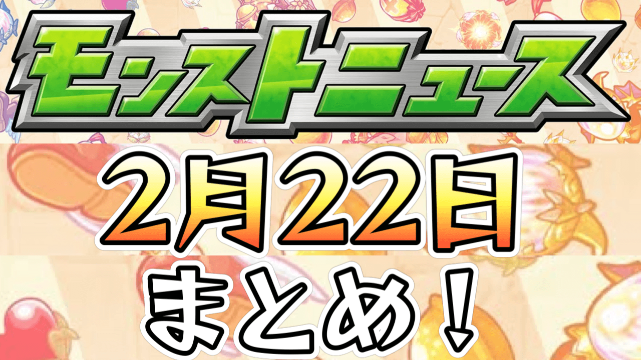 【モンストニュース】“あのキャラ”が登場決定!ハガレンコラボに特大追加情報!!さらに獣神化＆獣神化改も!!