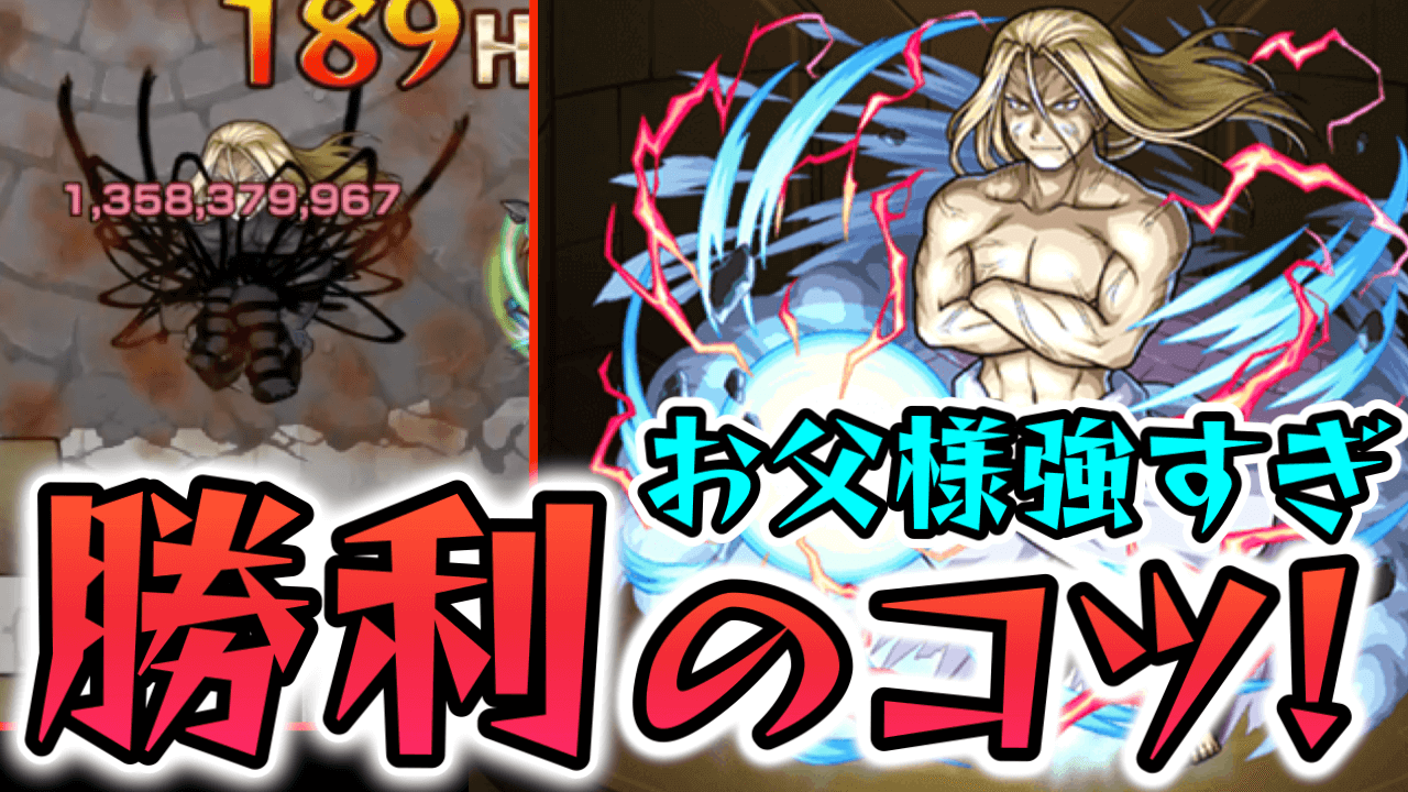 【モンスト】勝てない人必見!お父様をクリアするコツまとめ!
