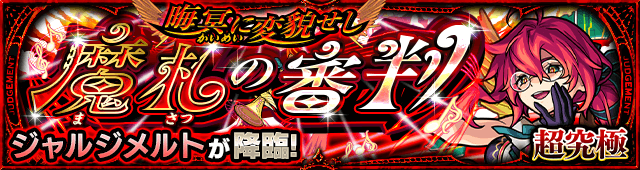 ジャルジメルトの適正キャラと攻略方法を解説!