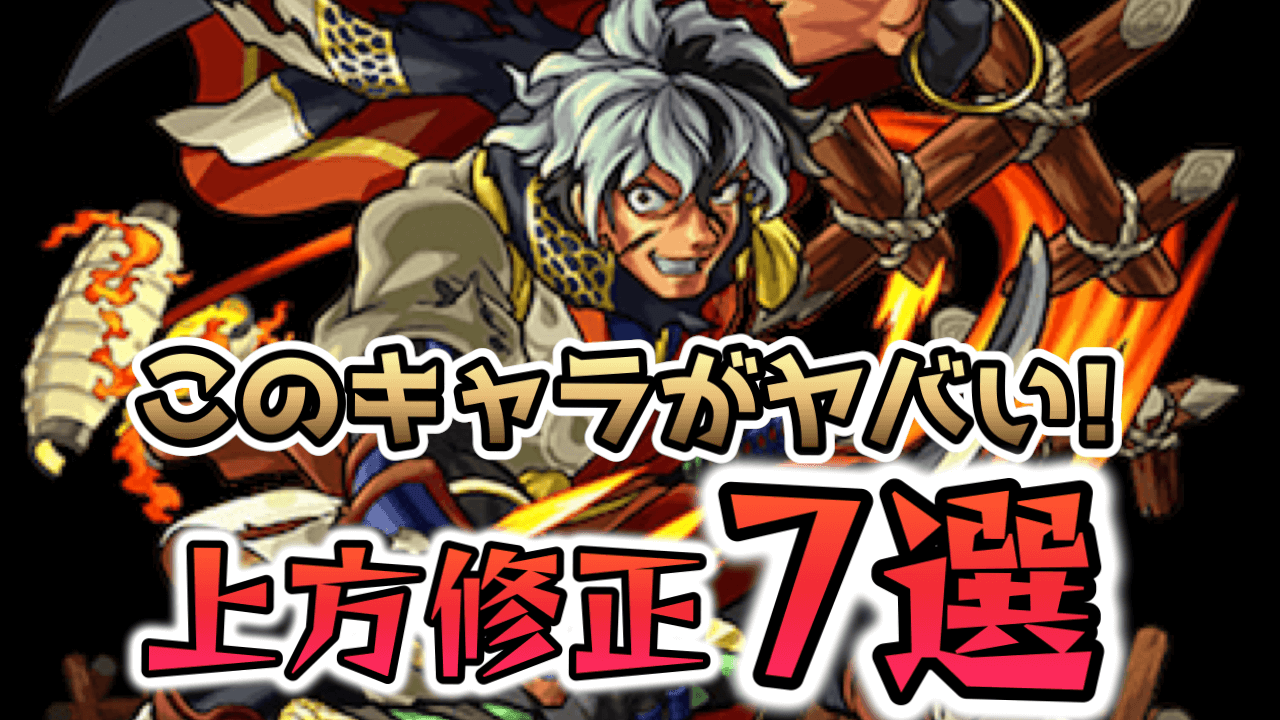 【モンスト】魔改造されすぎw 上方修正で注目すべきキャラ7選!