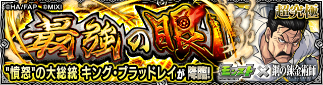 モンストキングブラッドレイ攻略と適正まとめ【ハガレンコラボ】