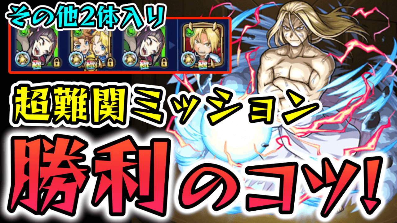 【モンスト】お父様のミッションクリアのコツまとめ