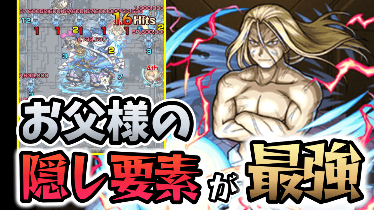 【モンスト】降臨最強級!お父様の隠し要素がマジでヤバイ