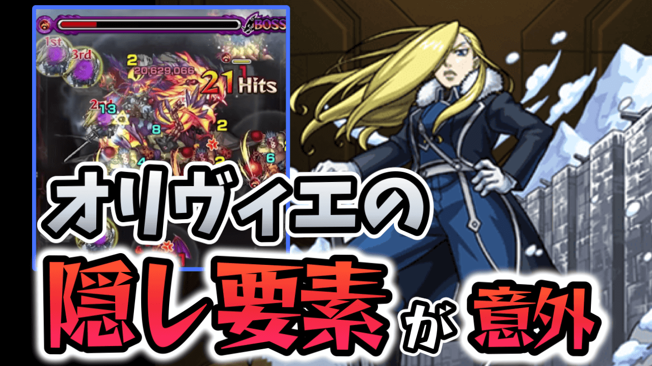 【モンスト】オリヴィエのSSの隠し要素が意外過ぎた【ハガレンコラボ】
